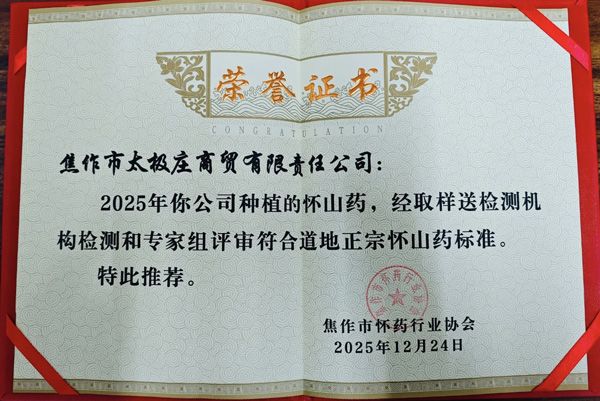 傳承三百年，深耕二十余載：太極莊鐵棍山藥榮獲“道地正宗懷山藥標(biāo)準(zhǔn)”證書(shū)